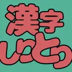 漢字しりとりFit iOS Icon