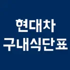 현대차 구내식단표 iOS Icon