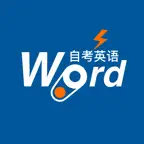 英语词力-自考英语二词汇备考 iOS Icon