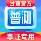普通话水平测试-甘言普通话全真考场模拟 icon