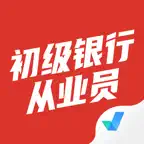 初级银行从业人员考试聚题库-考试宝典 iOS Icon