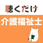介護福祉士 聴くだけアプリ（完全版） iOS Icon