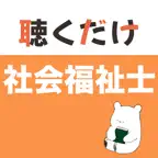 社会福祉士 聴くだけアプリ（完全版） iOS Icon