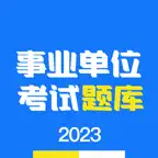 事业单位编制考试 - 事考真题库 iOS Icon