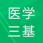 医学三基题库 iOS Icon