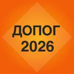 ДОПОГ Тесты и Билеты 2026 iOS Icon