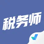 税务师考试聚题库-考试宝典 iOS Icon