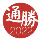 通勝 2022 - 十三行作品 iOS Icon
