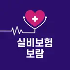 보람 - 실비보험 보험료 궁금할 때, 원클릭 비교견적 iOS Icon