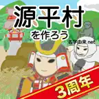 源平村を作ろう！ 合戦を生きぬき鎌倉武士の世を作れ iOS Icon