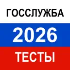 Госслужба тест 2026 рф iOS Icon