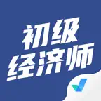 初级经济师考试聚题库-考试宝典 iOS Icon
