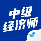中级经济师考试聚题库-2026年最新考纲 iOS Icon