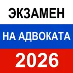Экзамен на адвоката 2026 г iOS Icon