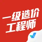 一级造价工程师考试聚题库-考试宝典 iOS Icon