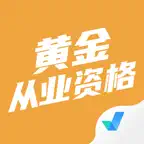 黄金从业资格考试聚题库 iOS Icon