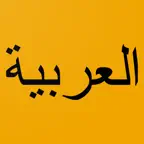 Learn Arabic From English iOS Icon