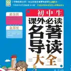 初中生必读名著导读 iOS Icon