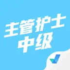 主管护士中级考试聚题库 iOS Icon