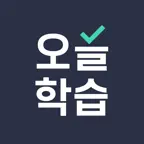 오늘학습 - 공무원･자격증 시험문제 회독앱 icon