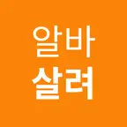 알바살려 - 동전 분류, 킬링 타임 iOS Icon