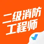 二级消防工程师考试聚题库-考试宝典 iOS Icon