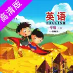 一年级上册-小学英语北京出版社点读高清版(2021) iOS Icon