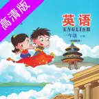 一年级下册-小学英语北京出版 iOS Icon