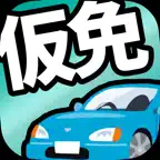 仮免・仮免許の免許学科試験｜運転免許のまるばつで答える問題集 iOS Icon