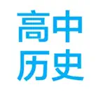 高中历史课本串讲 iOS Icon
