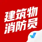 建筑物消防员考试聚题库-考试宝典 iOS Icon
