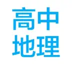  高中地理串讲大全 iOS Icon