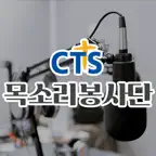 CTS 목소리봉사단 iOS Icon