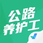 公路养护工聚题库-考试宝典 iOS Icon