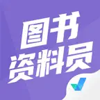 图书资料员聚题库-考试宝典 iOS Icon