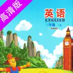 三年级下册-小学英语北京出版社点读APP高清版 iOS Icon