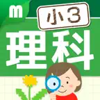 小学3年理科 iOS Icon