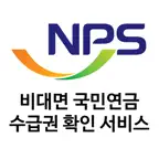 비대면 국민연금 수급권 확인 서비스 iOS Icon