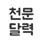 천문달력 iOS Icon