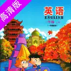 三年级上册-北京小学英语点读APP高清版 iOS Icon