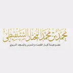 الشيخ محمد المختار الشنقيطي iOS Icon