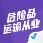 危险品运输从业资格证考试聚题库-考试宝典 iOS Icon