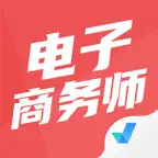 电子商务师考试聚题库-考试宝典 iOS Icon