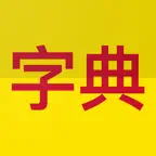 Chinese English Dictionary! iOS Icon