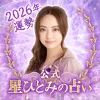 星ひとみの占い【公式】2026年―天星に刻まれし宿命開花 icon