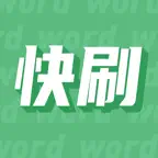 快刷单词-四六级考研雅思托福单词学习 iOS Icon