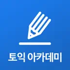 토익 아카데미 iOS Icon