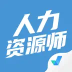 人力资源师考试聚题库-考试宝典 iOS Icon