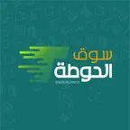 SOUQ ALHota | سوق الحوطة iOS Icon