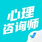 心理咨询师考试聚题库-考试宝典 iOS Icon